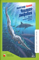 Человекамфибия. Научнофантастические романы. Беляев А.Р.