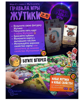 Настольная игра ЖУТИКИ версия 2:0 расширенная версия Board Games Нескучные игры
