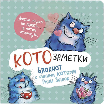 Блокнот с синими котами Рины Зинюк 2: Кото-заметки №3 Notebooks & Notepads Контэнт Default Title