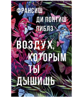 Воздух, которым ты дышишь. Пиблз Франсиш Ди Понтиш