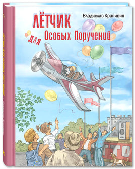 Лётчик для Особых Поручений: повесть-сказка Printed books ЭНАС Default Title