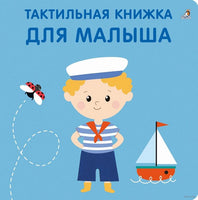 Тактильная книжка. Для малыша