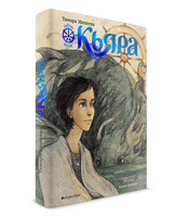 Кьяра. Семь прях. Книга вторая