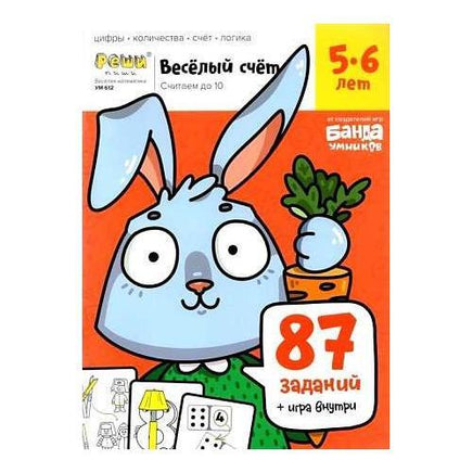 Весёлая математика. Веселый счет. 5-6 лет. часть 1 Books Банда Умников Default Title