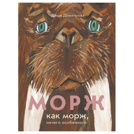 Морж как морж,ничего особенного Printed books Самокат Default Title