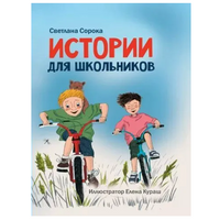 Истории для школьников. Моя библиотека. С.Сорока