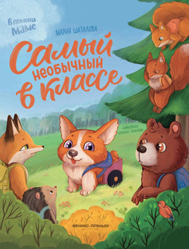 Самый необычный в классе Printed books Феникс-Премьер Default Title