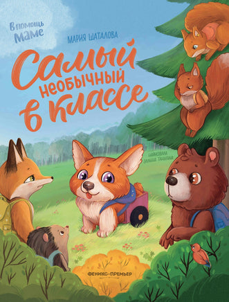 Самый необычный в классе Printed books Феникс-Премьер Default Title