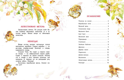 Воробьишкина весна. Сладков Н.И. Printed books РЕЧЬ