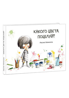 Какого цвета поцелуй? Бонилла Р. Printed books Нигма Default Title