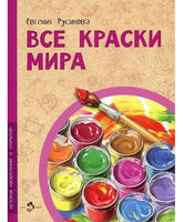 Все краски мира. История изобретений и открытий