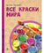 Все краски мира. История изобретений и открытий