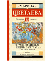 Красною кистью рябина зажглась... Стихотворения. Цветаева М.И.