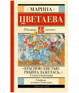 Красною кистью рябина зажглась... Стихотворения. Цветаева М.И. Printed books АСТ Default Title