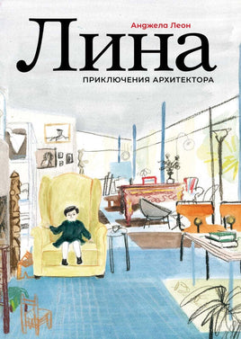 Лина. Приключения архитектора Printed books Поляндрия Default Title