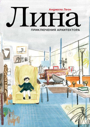 Лина. Приключения архитектора Printed books Поляндрия Default Title