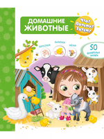 Что? Почему? Зачем?  Домашние животные (50 окошек)
