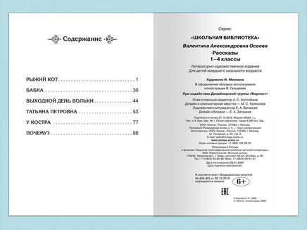 Осеева В. Рассказы 1-4 классы Printed books Омега