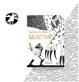 Беовульф. Захаров К., Олейников А. Printed books Белая Ворона Default Title