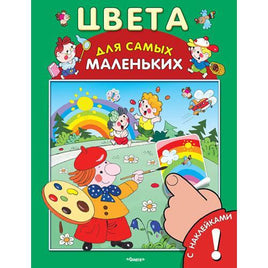 Цвета для Самых Маленьких. Книга с наклейками Printed books Омега Default Title