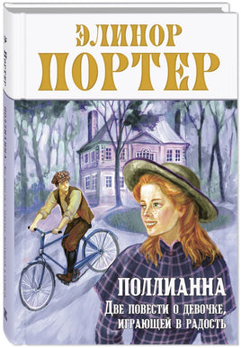Поллианна. Две повести о девочке. играющей в радость Printed books ЭНАС Default Title