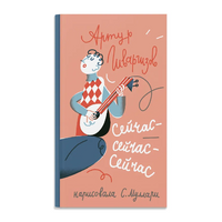 Сейчас-сейчас-сейчас. Гиваргизов А.
