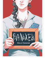 Вальхен. O. Громова