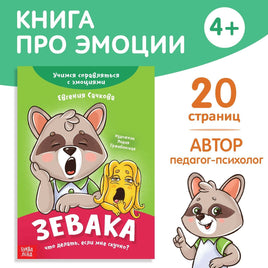 Зевака. Книга про эмоции Printed books Сима-ленд Default Title