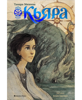 Кьяра. Семь прях. Книга вторая