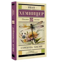 Стрекоза. Басни.  Хемницер Иван Иванович