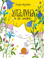 Ула-Луна и ее море. Михеева Т.
