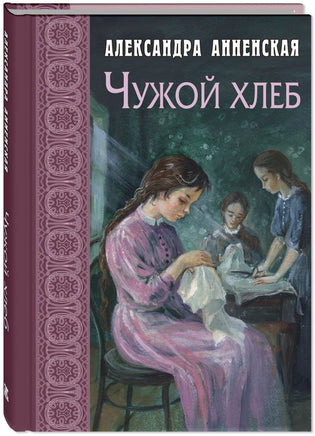 Чужой хлеб Printed books ЭНАС Default Title
