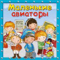 Маленькие авиаторы