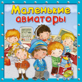 Маленькие авиаторы Printed books Омега Default Title