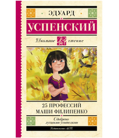 25 профессий Маши Филипенко. Успенский Эдуард Николаевич