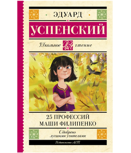 25 профессий Маши Филипенко. Успенский Эдуард Николаевич Printed books АСТ Default Title
