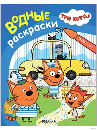 Три кота. Водные раскраски. Транспорт Printed books Мозаика-Синтез Default Title