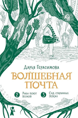 Волшебная почта. Книга 2.  Дарья Герасимова
