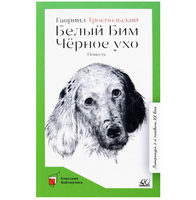 Белый Бим Черное ухо. Повесть. Троепольский Г.Н.