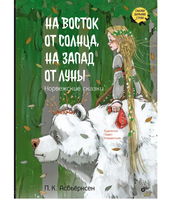 На восток от солнца, на запад от луны. Норвежские сказки