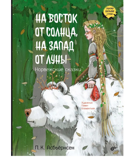 На восток от солнца, на запад от луны. Норвежские сказки Printed books BHV Default Title