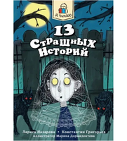 Я Читаю. 13 страшных историй