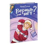 Веришь или нет? И. А. Пугина