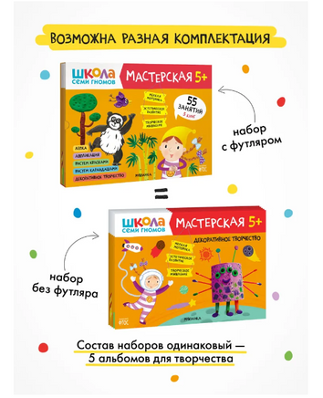Школа семи гномов. Мастерская 5+ Printed books Мозаика-Синтез
