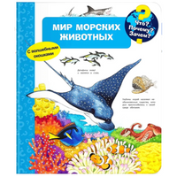 Что? Почему? Зачем? Мир морских животных (с волшебными окошками)