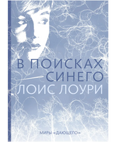 В поисках синего. Лоис Лоури