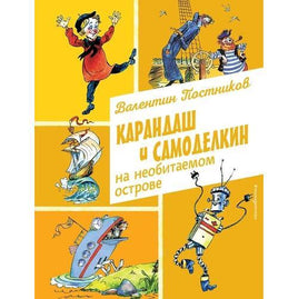 Карандаш и Самоделкин на необитаемом острове Printed books Эксмо Default Title
