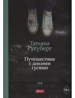 Путешествие с дикими гусями. Татьяна Русуберг