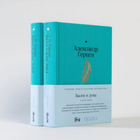 Былое и думы. Комплект из 2 книг. А. Герцен Printed books Альпина