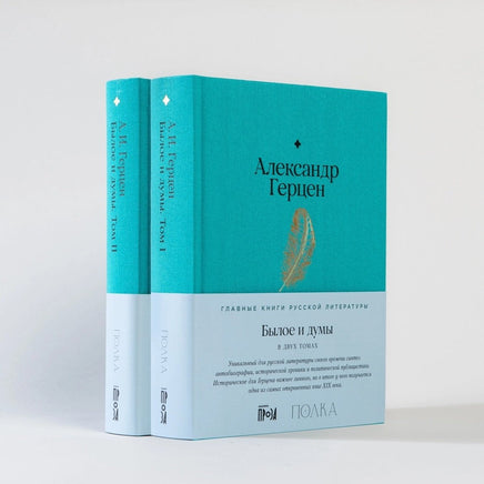 Былое и думы. Комплект из 2 книг. А. Герцен Printed books Альпина